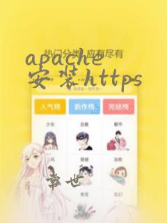 apache 安装https