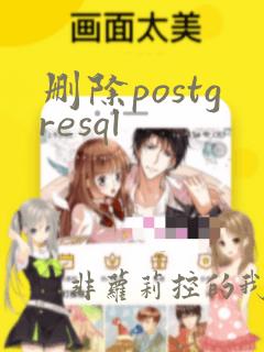 删除postgresql