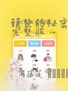 头发的秘密漫画完整版：结局+番外