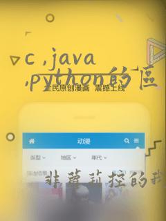 c ,java,python的区别