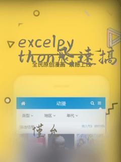 excelpython飞速搞定数据分析与处理