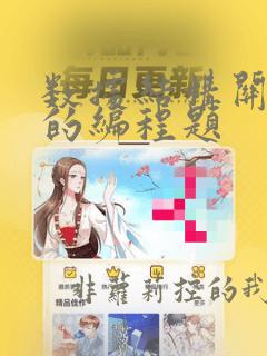 数据结构关于栈的编程题
