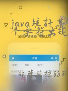 java统计某个字符出现的次数