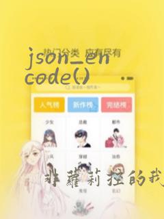 json_encode()