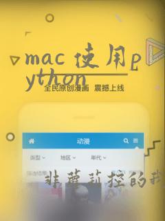 mac 使用python