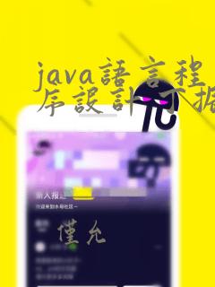 java语言程序设计 丁振凡
