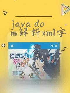 java dom解析xml字符串