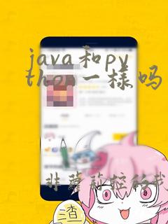 java和python一样吗