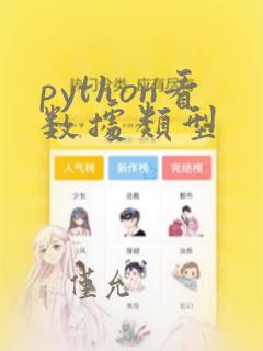 python看数据类型