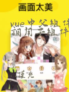 vue中父组件调用子组件的方法
