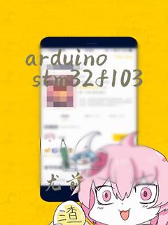 arduino stm32f103