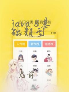 java 8基础类型