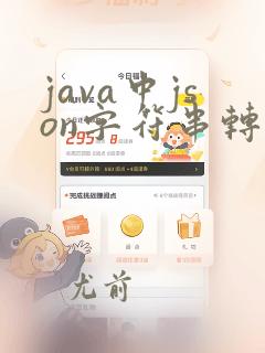 java中json字符串转数组