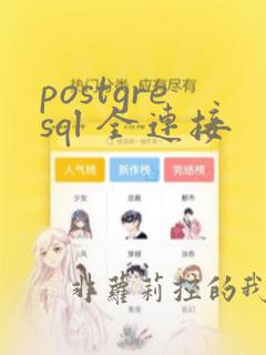 postgresql 全连接