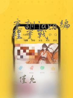 实训java编程实战