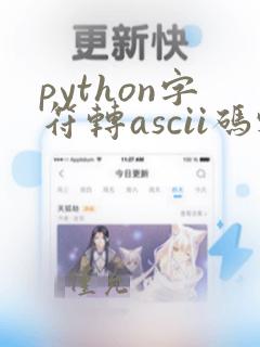 python字符转ascii码输出
