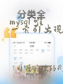 mysql 唯一索引出现重复数据