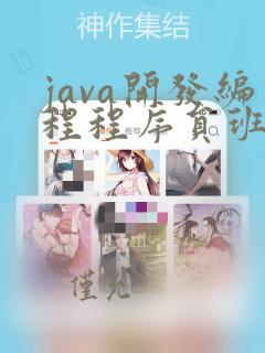 java开发编程程序员班