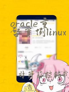oracle重启实例linux