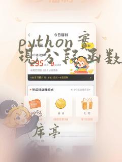 python实现分段函数