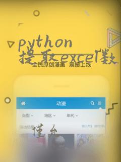 python 提取excel数据