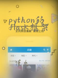 python的flask框架