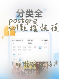postgresql数据恢复