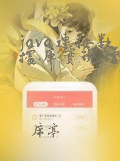 java连接数据库实现增删改查