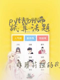 python面试算法题