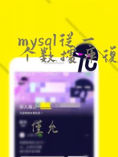 mysql从一个数据库复制到另一个数据库