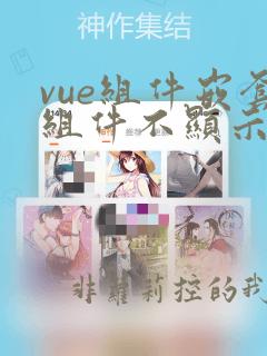 vue组件嵌套组件不显示