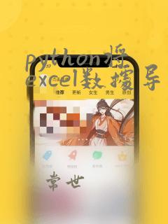 python将excel数据导入数据库