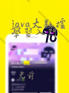 java大数据学习入门