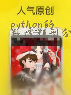 python的数据类型分为哪三种