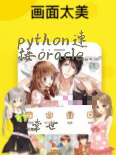 python连接oracle