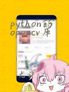 python的opencv库