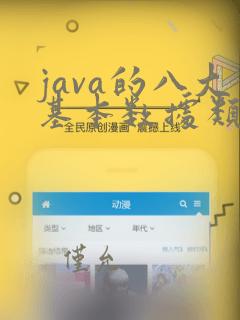 java的八大基本数据类型