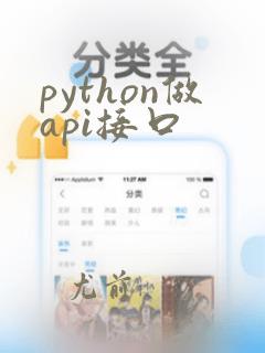 python做api接口