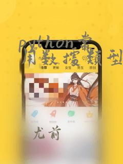 python常用数据类型