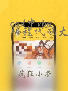 cad中vba编程代码大全