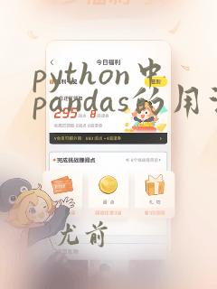 python中pandas的用法