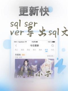 sql server导出sql文件