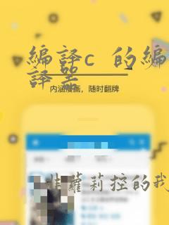 编译c  的编译器