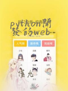 python开发的web