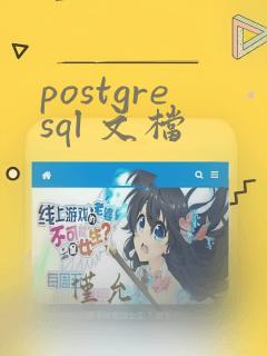 postgresql 文档