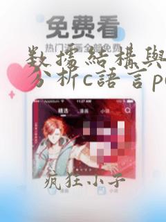 数据结构与算法分析c语言pdf