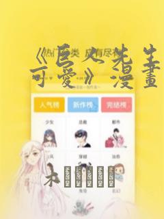 《巨人先生超级可爱》漫画：结局+番外