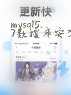 mysql5.7数据库安装教程