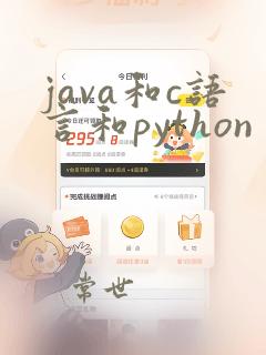 java和c语言和python