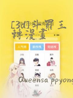 [3d]斗罗玉转漫画